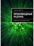 Максим Мейстер - Производные разума