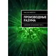 Постер книги Производные разума