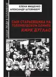 Александр Штейнберг - Сын старьевщика на голливудском Олимпе. Кирк Дуглас