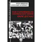 Постер книги Сын старьевщика на голливудском Олимпе. Кирк Дуглас