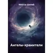 Постер книги Ангелы-хранители