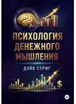 Дэйв Стриг - Психология денежного мышления