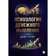 Постер книги Психология денежного мышления