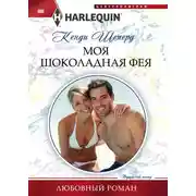 Постер книги Моя шоколадная фея