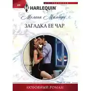 Постер книги Загадка ее чар