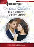 Мишель Дуглас - На зависть всему миру