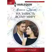 Постер книги На зависть всему миру