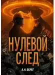 А. Н. Берег - Нулевой след