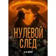 Постер книги Нулевой след