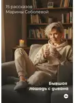 Марина Соболева - Бывшая лошадь с дивана