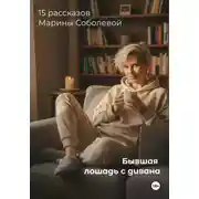 Постер книги Бывшая лошадь с дивана