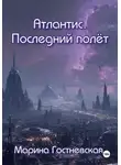 Марина Гостневская - Атлантис. Последний полёт