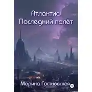 Постер книги Атлантис. Последний полёт