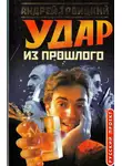 Андрей Троицкий - Удар из прошлого