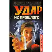 Постер книги Удар из прошлого