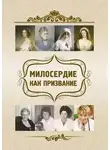 Ольга Киселева - Милосердие как призвание