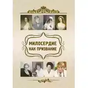Постер книги Милосердие как призвание