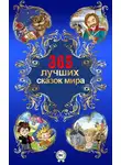 Лидия Чарская - 365 лучших сказок мира