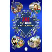 Постер книги 365 лучших сказок мира