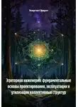Энергия Сфирот - Эгрегорная инженерия: фундаментальные основы проектирования, эксплуатации и утилизации коллективных структур