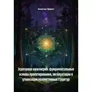 Постер книги Эгрегорная инженерия: фундаментальные основы проектирования, эксплуатации и утилизации коллективных структур