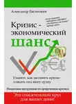 Александр Евстегнеев - Кризис: экономический шанс