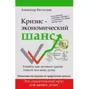 Постер книги Кризис: экономический шанс
