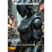 Постер книги ИИ (не) захватит мир