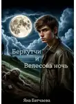 Яна Батчаева - Беркутчи и Велесова ночь
