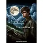 Постер книги Беркутчи и Велесова ночь