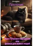 Игорь Кив - Протония. Иван Петрович Одуванчик или физика для живых людей