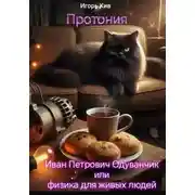 Постер книги Протония. Иван Петрович Одуванчик или физика для живых людей