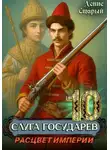 Денис Старый - Слуга государев 10. Расцвет империи