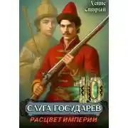 Постер книги Слуга государев 10. Расцвет империи