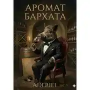 Постер книги Запах Бархата