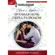 Постер книги Брачная ночь перед разводом