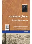 Альфонс Доде - Нума Руместан