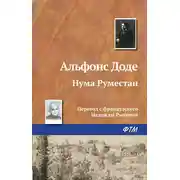 Постер книги Нума Руместан