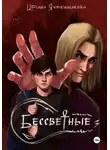 Ирина Ячменникова - Бессветные 3