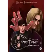 Постер книги Бессветные 3