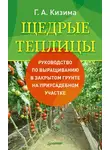 Галина Кизима - Щедрые теплицы. Руководство по выращиванию в закрытом грунте на приусадебном участке