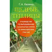 Постер книги Щедрые теплицы. Руководство по выращиванию в закрытом грунте на приусадебном участке