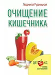 Людмила Рудницкая - Очищение кишечника