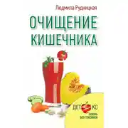 Постер книги Очищение кишечника