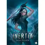 Постер книги Инерция