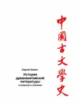 Сергей Зинин - История древнекитайской литературы в вопросах и ответах. Период XVII в. до н.э – I в. до н.э.