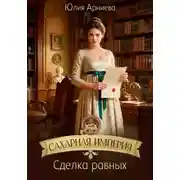 Постер книги Сахарная империя. Сделка равных