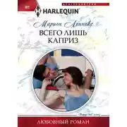 Постер книги Всего лишь каприз