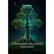 Постер книги Симбиоз: искусство слышать язык жизни
