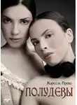 Эжен Марсель Прево - Полудевы